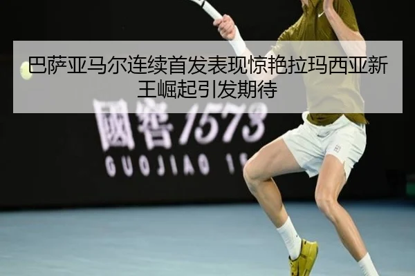 巴萨亚马尔连续首发表现惊艳拉玛西亚新王崛起引发期待