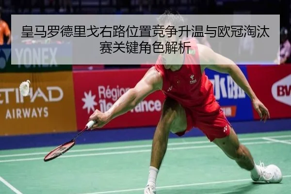 皇马罗德里戈右路位置竞争升温与欧冠淘汰赛关键角色解析