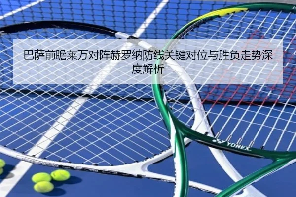 巴萨前瞻莱万对阵赫罗纳防线关键对位与胜负走势深度解析